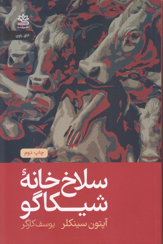 سلاخ‌خانه شیکاگو