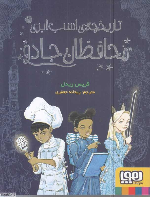 تاریخچه اسب ابری 1 (محافظان جادو)