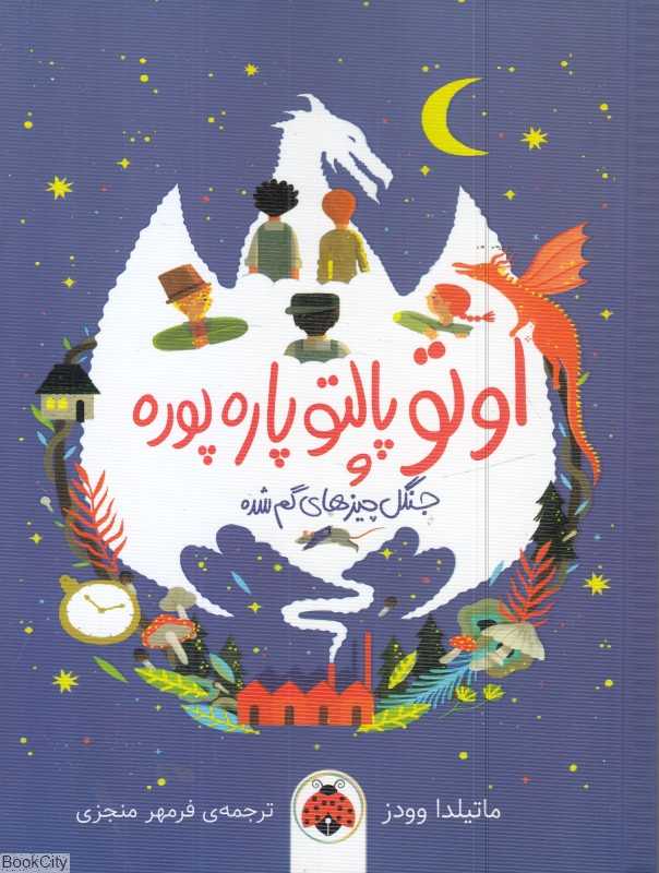 اوتو پالتو پاره پوره (جنگل چیزهای گم‌شده)