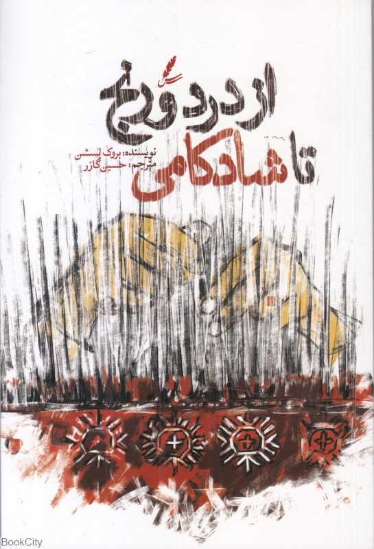 از درد‌ و رنج تا شادکامی