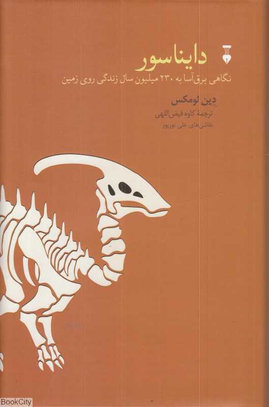 دایناسور (نگاهی برق آسا به 230 میلیون سال زندگی روی زمین)