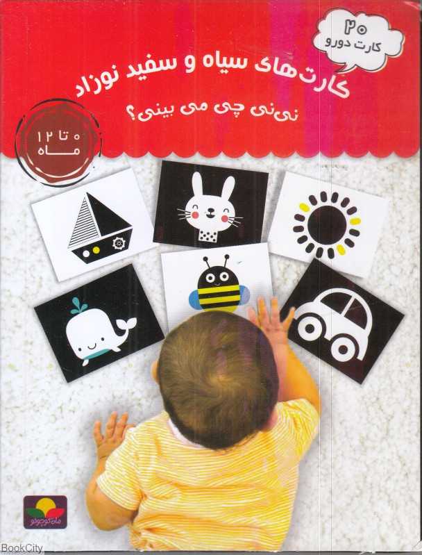 کارت‌های سیاه و سفید نوزاد (20 کارت دو رو)