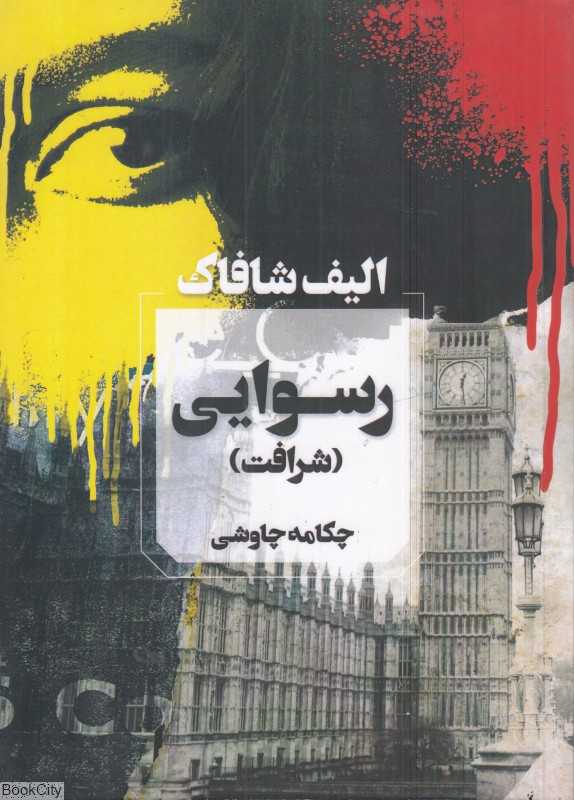 رسوایی (شرافت)