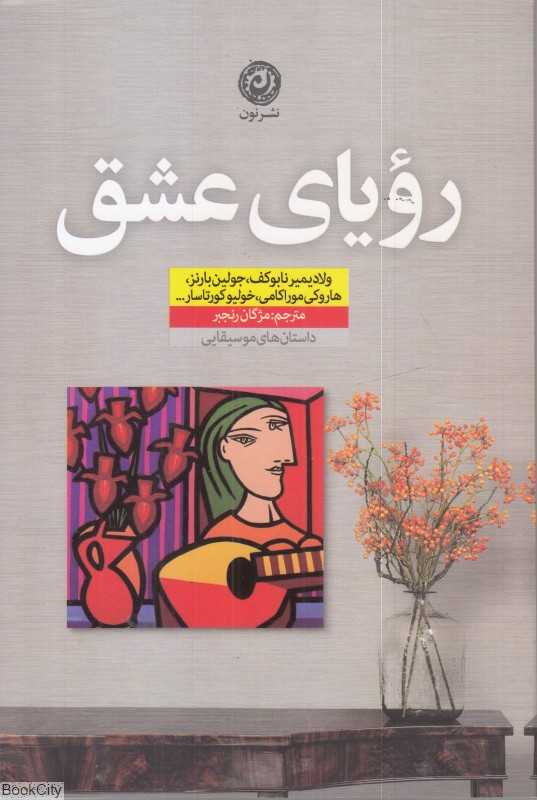 رویای عشق (نون)