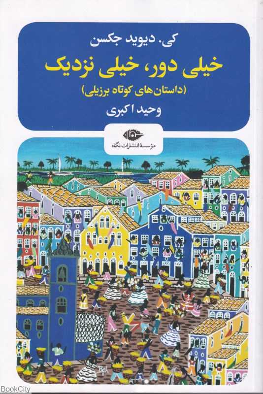 خیلی دور خیلی نزدیک (نگاه)