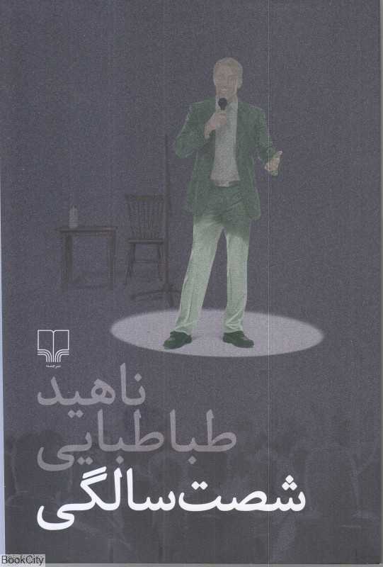 شصت سالگی - 0