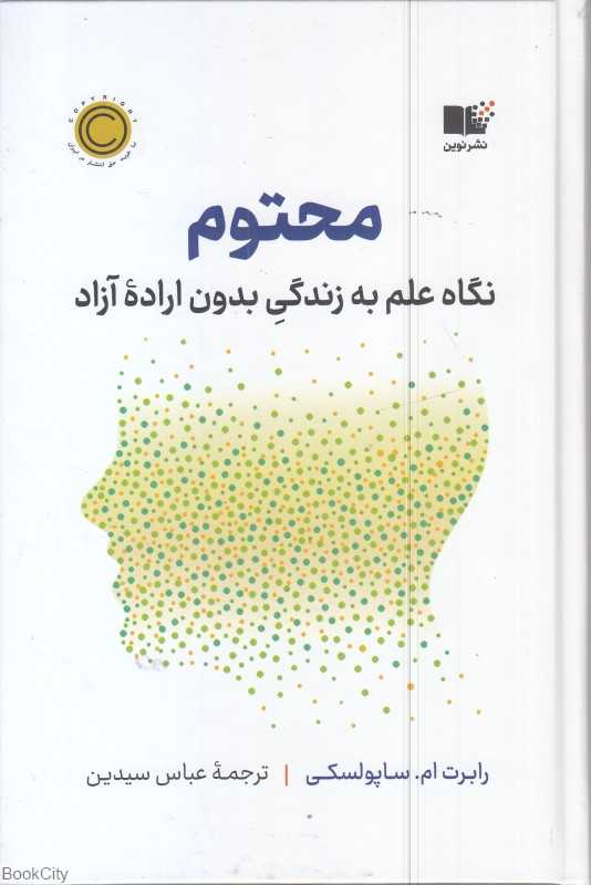 محتوم (نگاه علم به زندگی بدون اراده آزاد)