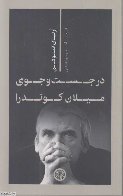 در جست‌و جوی میلان کوندرا - 0