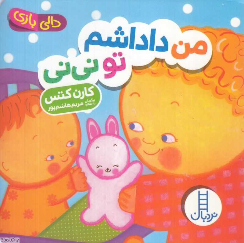 دالی بازی (من داداشم تو نی‌نی)