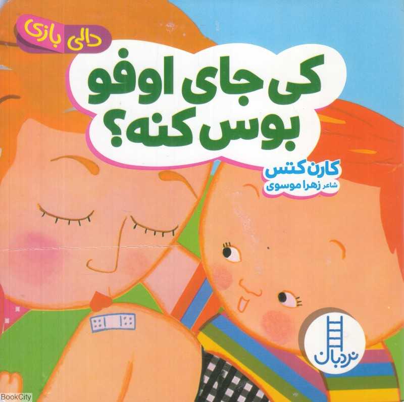 دالی بازی (کی جای اوفو بوس کنه)