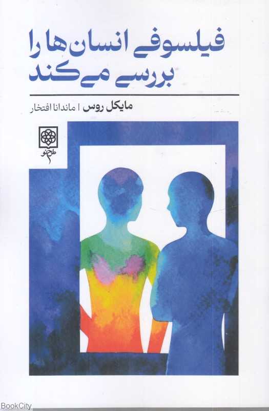 فیلسوفی انسان‌ها را بررسی می‌کند