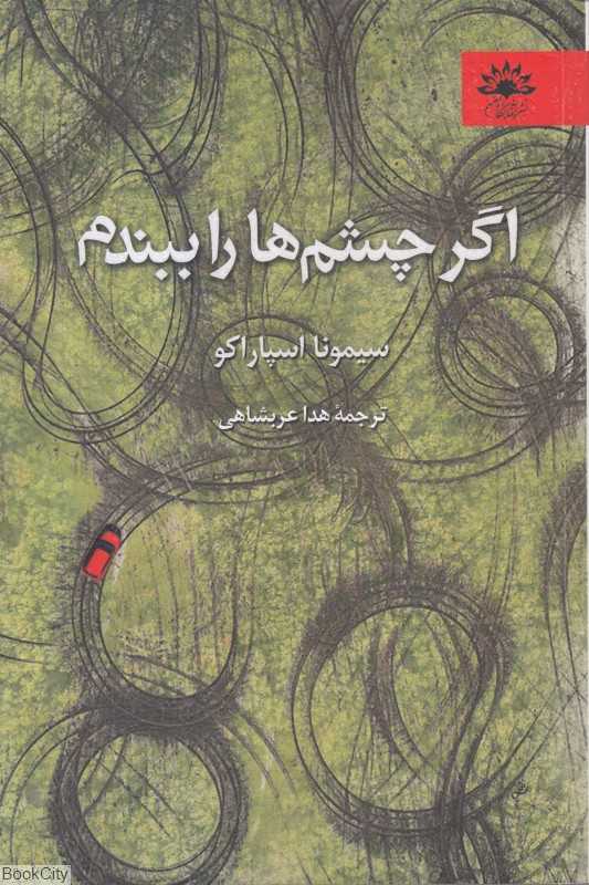 اگر چشم‌ها را ببندم