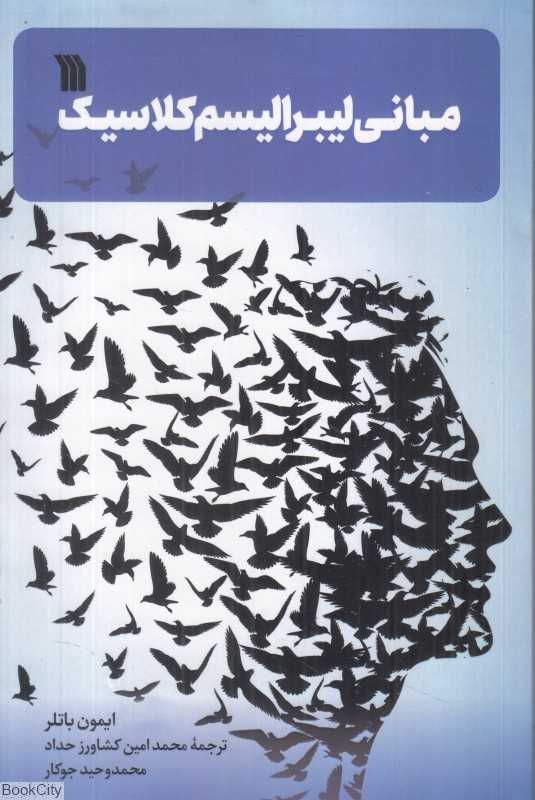 مبانی لیبرالیسم کلاسیک - 0