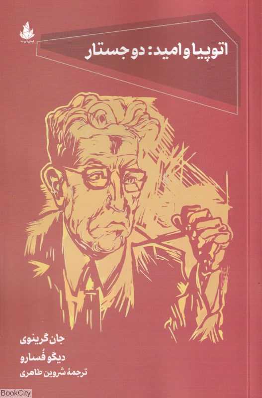 اتوپیا و امید (دو جستار) - 0