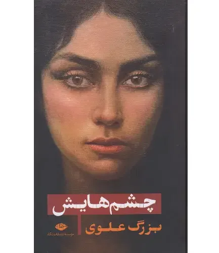 چشم‌هایش (گالینگور نگاه)