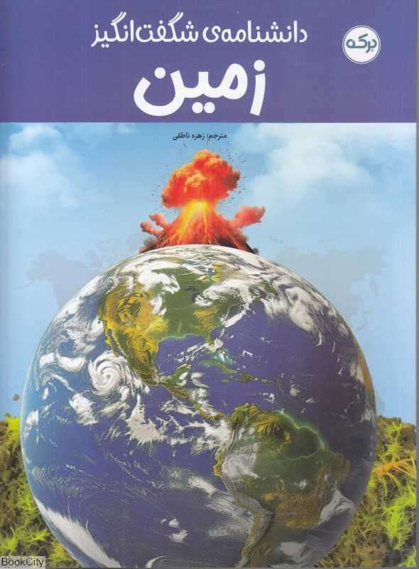 دانشنامه شگفت‌انگیز زمین - 0