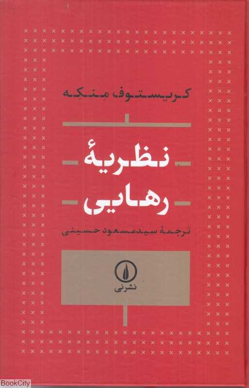 نظریه رهایی - 0