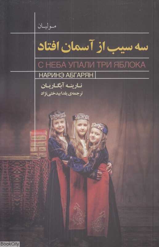 سه سیب از آسمان افتاد