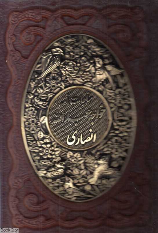 مناجات‌نامه خواجه عبدالله انصاری 1019 (چرم و مس وزیری با قاب راه بیکران)