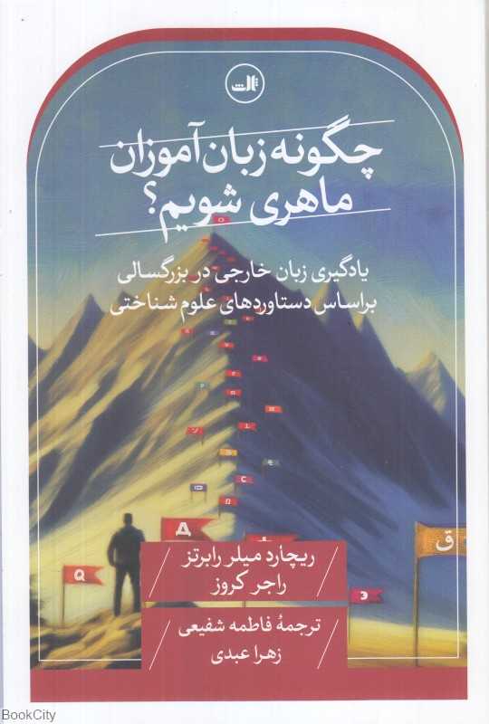 چگونه زبان آموزان ماهری شویم