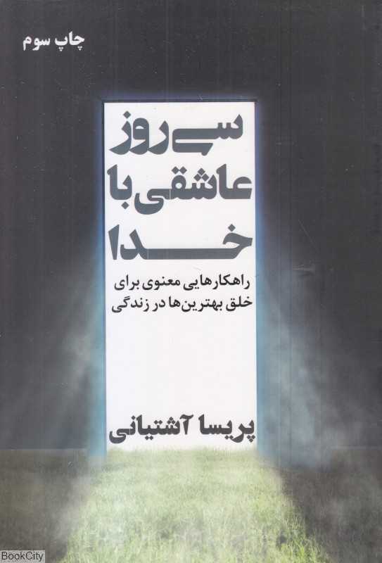 سی‌روز عاشقی با خدا