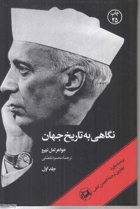 نگاهی به تاریخ جهان (3 جلدی) (شومیز)