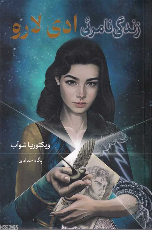 زندگی نامرئی ادی لارو (بهنام)