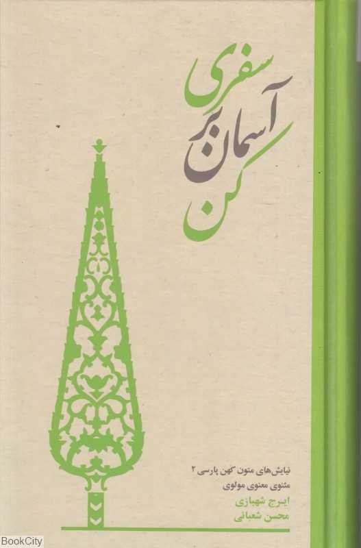 سفری بر آسمان کن (گالینگور) (نیایش‌های مولانا در مثنوی مولوی)