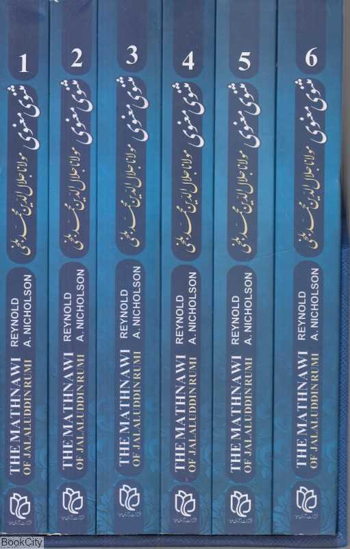 مثنوی معنوی (6 جلدی) (فارسی و انگلیسی) - 0