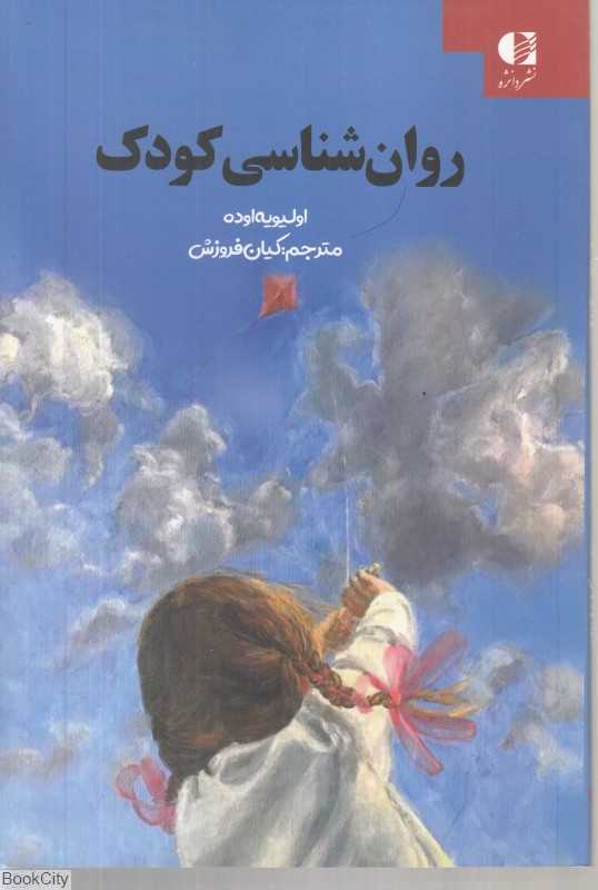 روان‌شناسی کودک