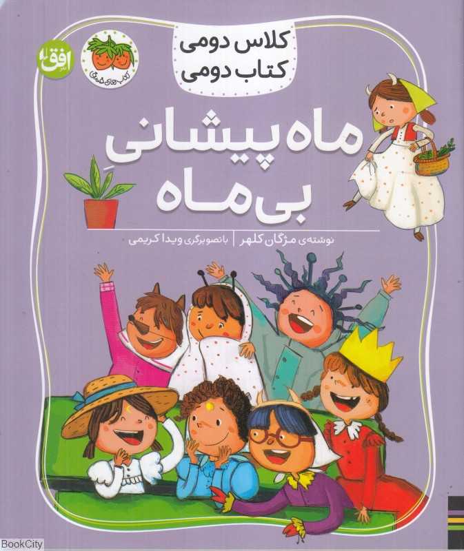 ماه پیشانی بی‌ماه (کلاس دومی کتاب دومی)