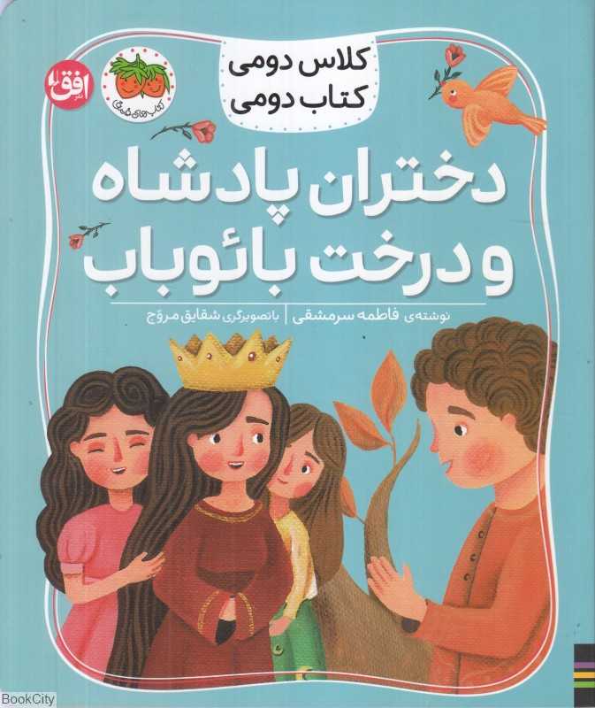 دختران پادشاه و درخت بائوباب (کلاس دومی کتاب دومی)