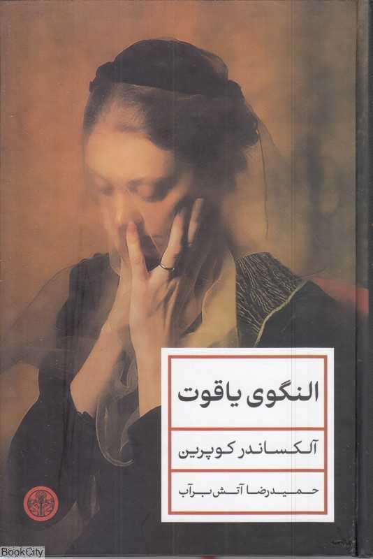 النگوی یاقوت (کتاب پارسه)