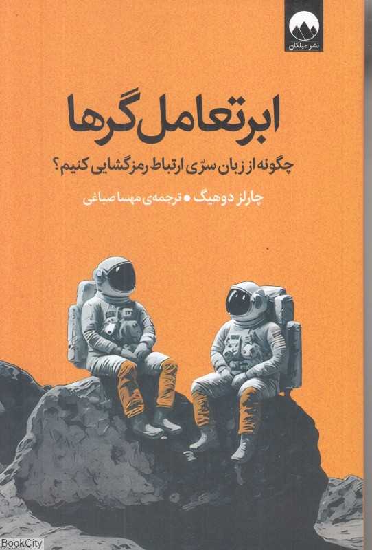ابر تعامل گرها (چگونه از زبان سری ارتباط رمز گشایی کنیم؟ )