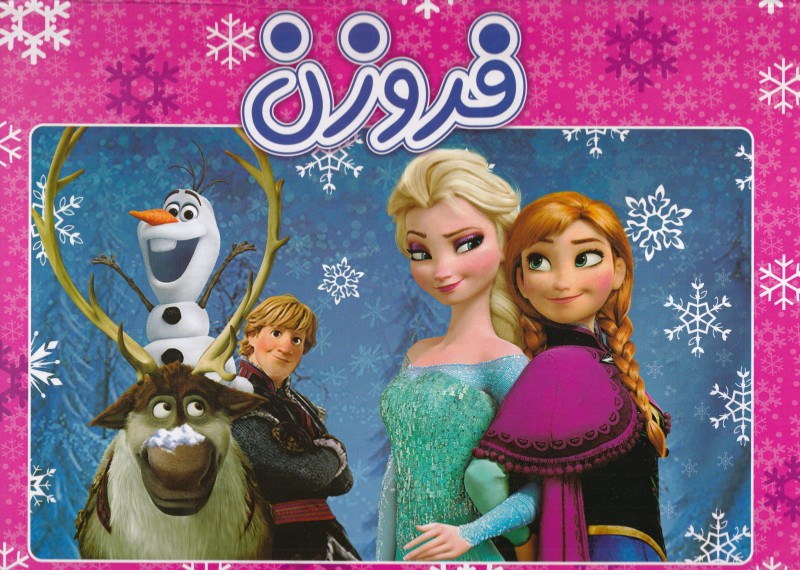 فروزن (ریحانه)