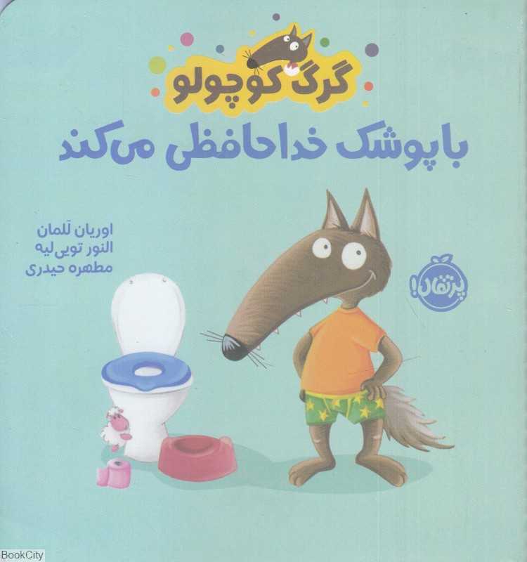 گرگ کوچولو با پوشک خداحافظی میکند - 0