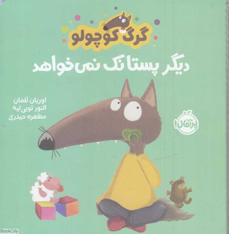 گرگ کوچولو دیگر پستانک نمی خواهد
