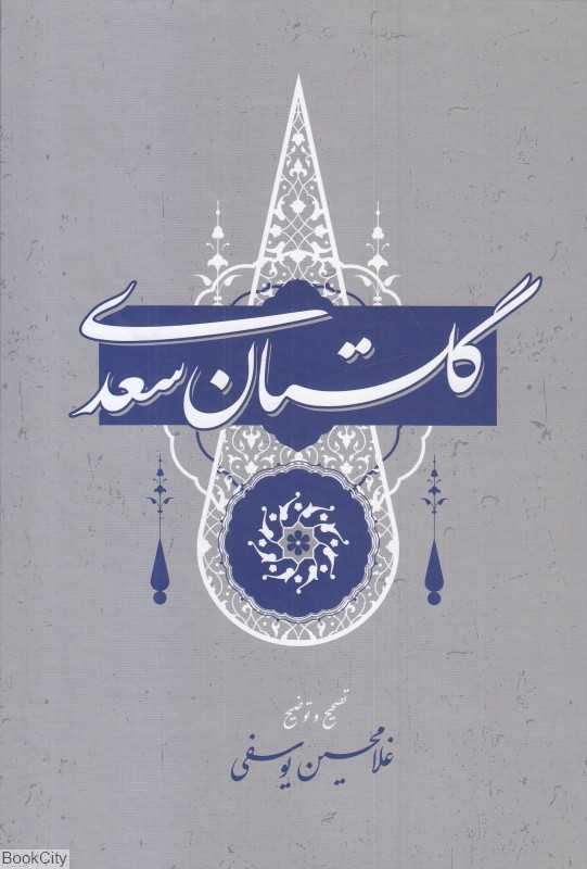 گلستان سعدی