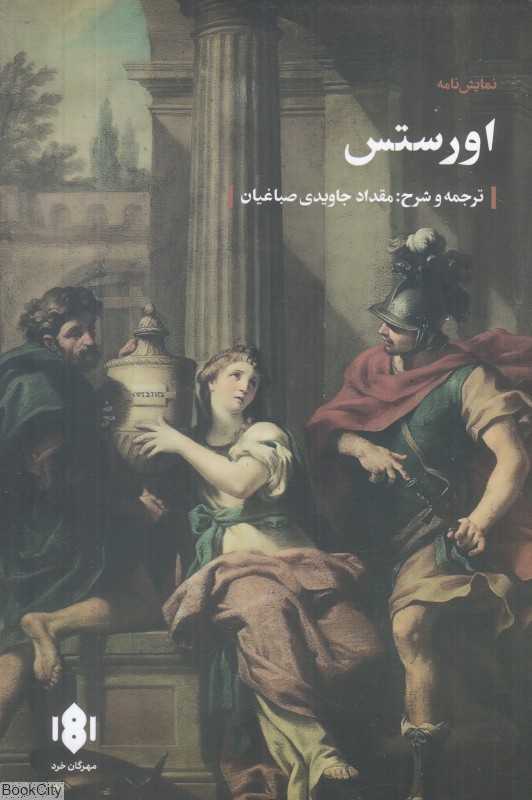 اورستس (نمایشنامه)