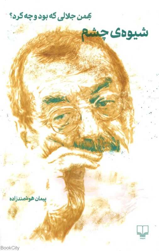 شیوه چشم (بهمن جلالی که بود و چه کرد)