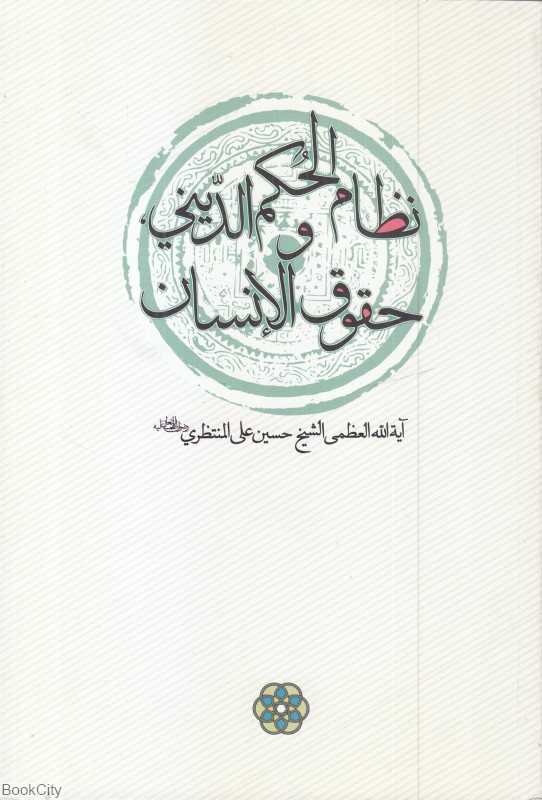 نظام الحکم الدینی و حقوق الانسان