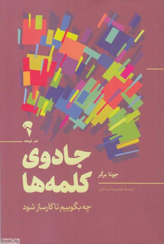 جادو‌ی کلمه‌ها (چه بگوییم تا کارسازشود)