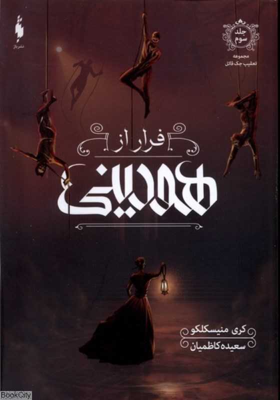 فرار از هودینی (تعقیب جک قاتل 3)