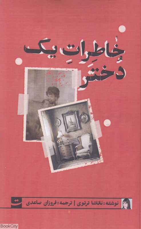 خاطرات یک دختر