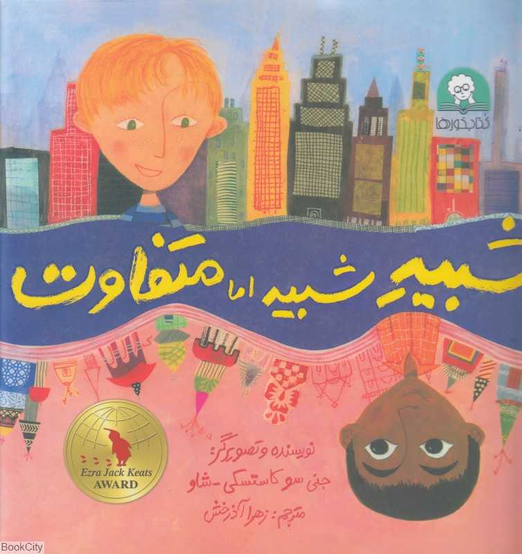 شبیه شبیه اما متفاوت