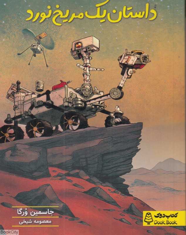 داستان یک مریخ نورد
