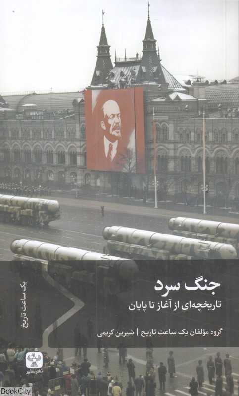 جنگ سرد (تاریخچه‌ای از آغاز تا پایان)