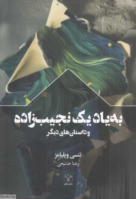 به یاد یک نجیب‌زاده و داستان‌‌های دیگر