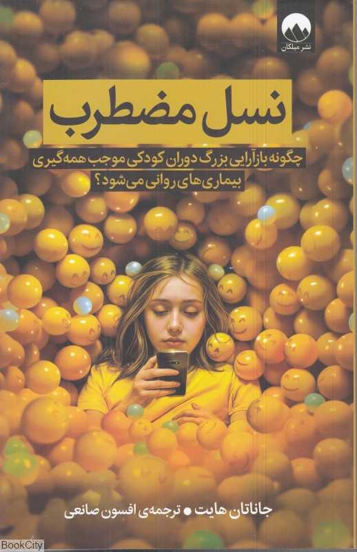 نسل مضطرب (میلکان)