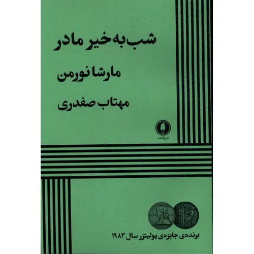 شب به خیر مادر